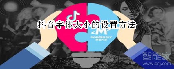 抖音字体大小设置方法