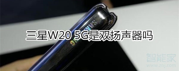 三星W20 5G是雙揚聲器嗎