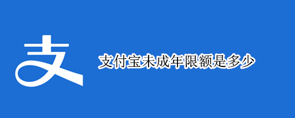 支付寶未成年限額是多少