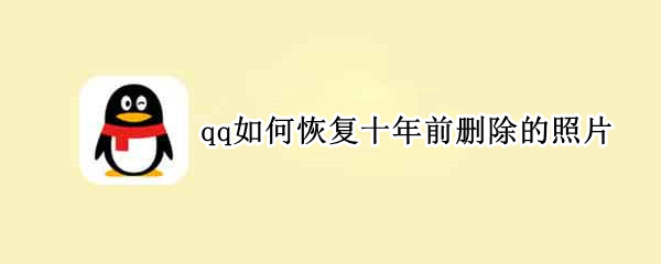 qq如何恢复十年前删除的照片