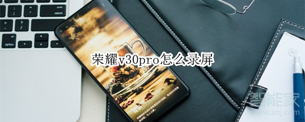 荣耀v30pro怎么录屏