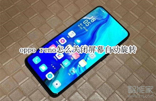 oppo reno怎么關(guān)閉屏幕自動旋轉(zhuǎn)