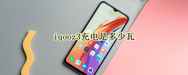 iqooz3充電是多少瓦