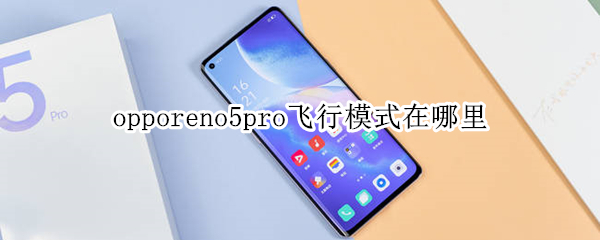 opporeno5pro飞行模式在哪里