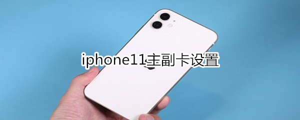 iphone11主副卡設(shè)置