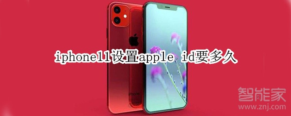 iphone11设置apple id要多久