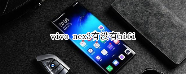 vivo nex3有沒(méi)有hifi