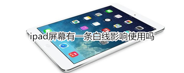 ipad屏幕有一条白线影响使用吗