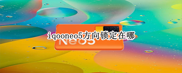 iqooneo5方向鎖定在哪