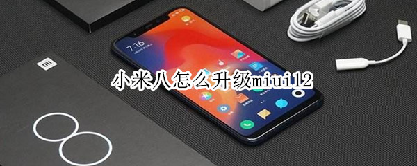 小米八怎么升级miui12