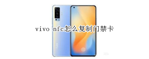 vivo nfc怎么復(fù)制門禁卡