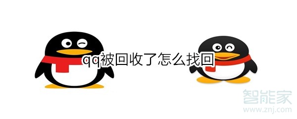 qq被回收了怎么找回