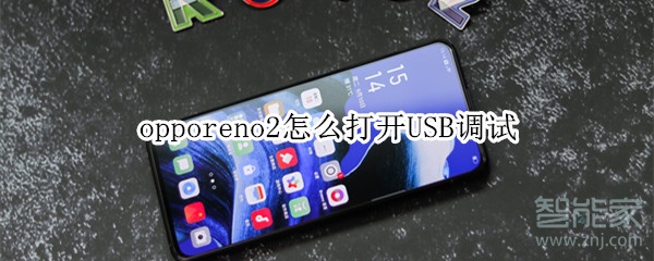 opporeno2怎么打開USB調(diào)試