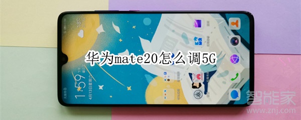 華為mate20怎么調(diào)5G