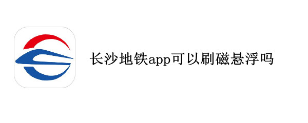 長沙地鐵app可以刷磁懸浮嗎