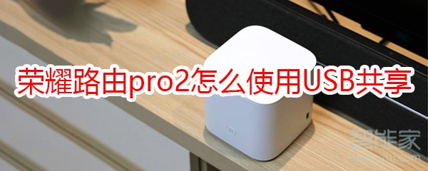 榮耀路由pro2怎么使用USB共享