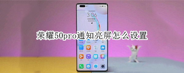 荣耀50pro通知亮屏怎么设置