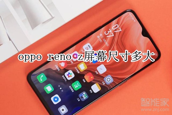 oppo reno z屏幕尺寸多大