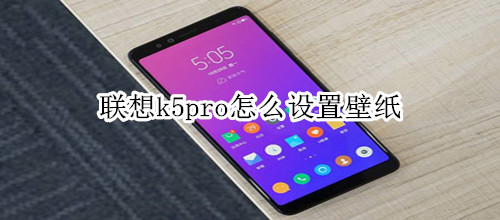 联想k5pro怎么设置壁纸