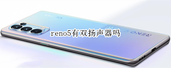 reno5有雙揚聲器嗎