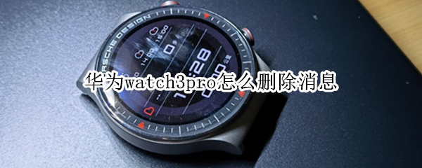 華為watch3pro怎么刪除消息