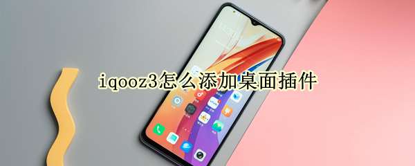 iqooz3怎么添加桌面插件