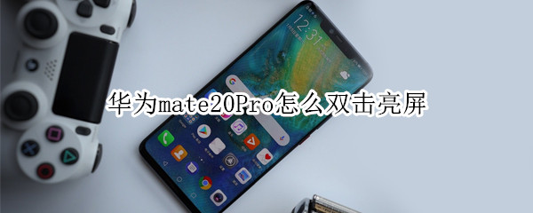 華為mate20Pro怎么雙擊亮屏