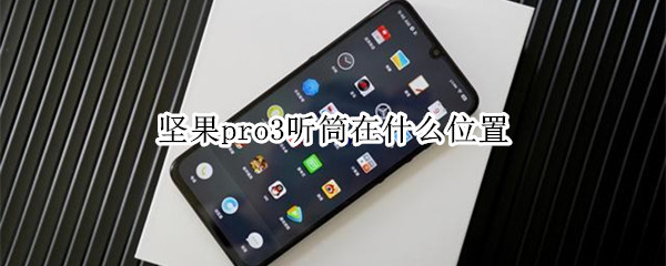 堅果pro3聽筒在什么位置