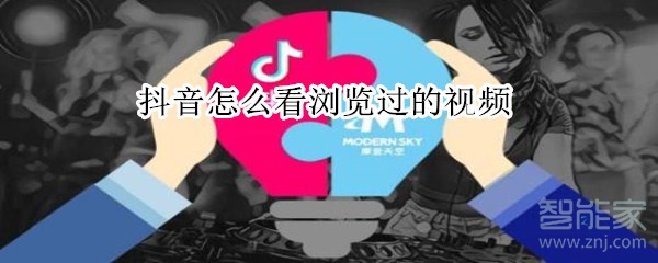 抖音怎么看瀏覽過(guò)的視頻