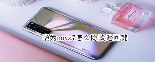 华为nova7怎么隐藏返回键