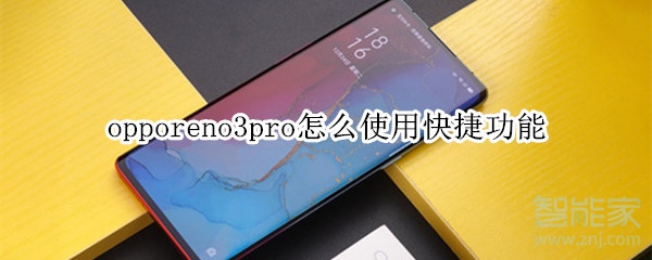 opporeno3pro怎么使用快捷功能