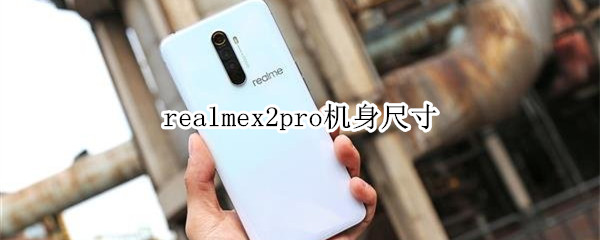 realmex2pro机身尺寸