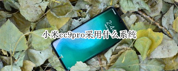 小米cc9pro采用什么系統(tǒng)