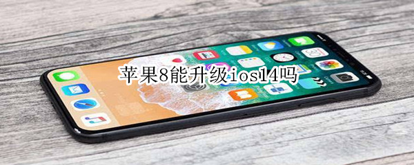 苹果8能升级ios14吗