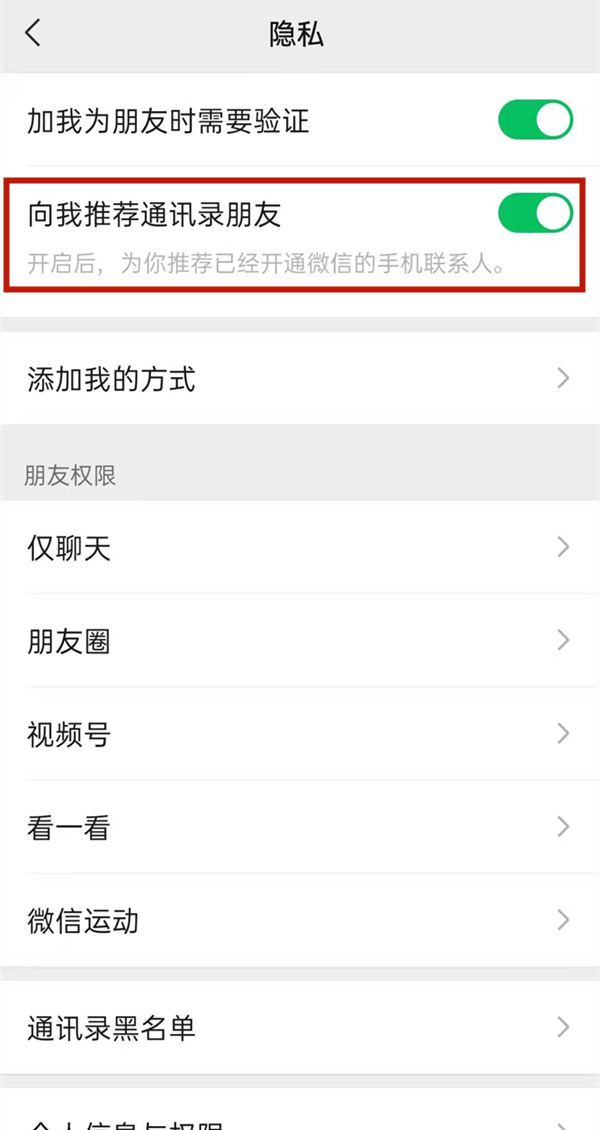 微信怎么關閉通訊錄匹配