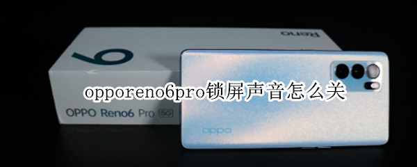 opporeno6pro锁屏声音怎么关