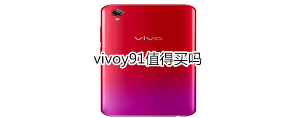 vivoy91值得買嗎