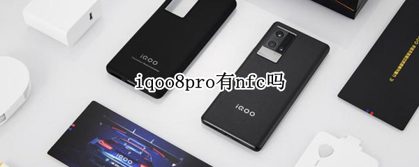 iqoo8pro有nfc嗎