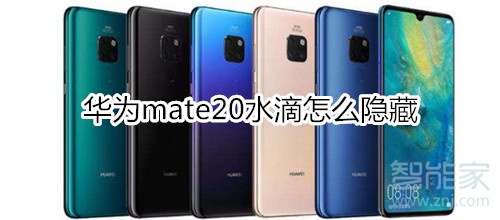 華為mate20水滴怎么隱藏