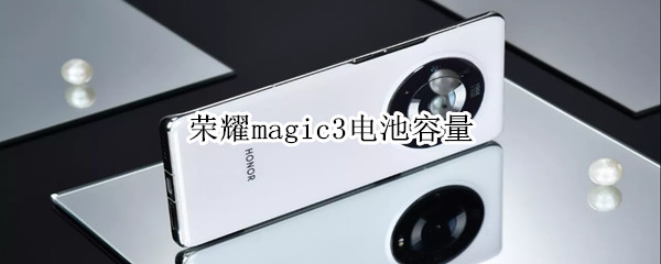 榮耀magic3電池容量