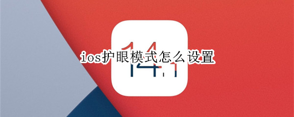 ios護(hù)眼模式怎么設(shè)置