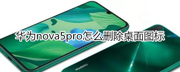 華為nova5pro怎么刪除桌面圖標(biāo)