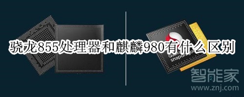 855處理器和980對比