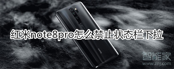 紅米note8pro怎么禁止鎖屏?xí)r狀態(tài)欄下拉