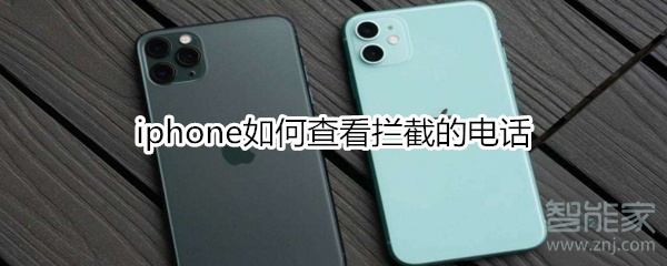 iphone如何查看拦截的电话