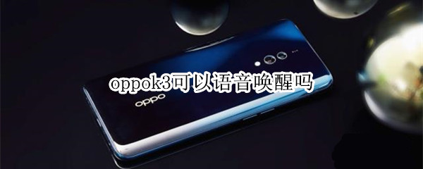 oppok3可以語音喚醒嗎