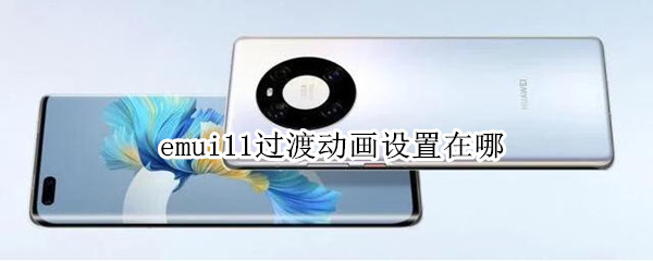 emui11過渡動(dòng)畫設(shè)置在哪