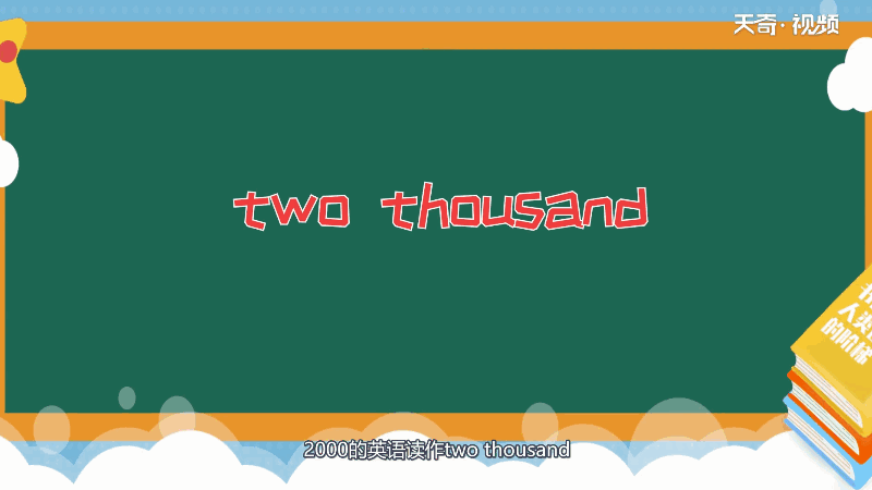 2000的英語(yǔ)怎么讀 2000的英語(yǔ)怎么發(fā)音
