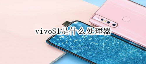 vivoS1是什么處理器