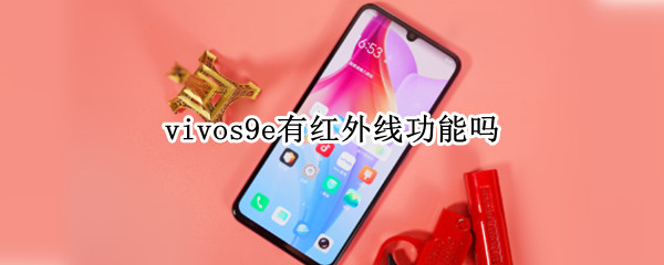 vivos9e有紅外線功能嗎